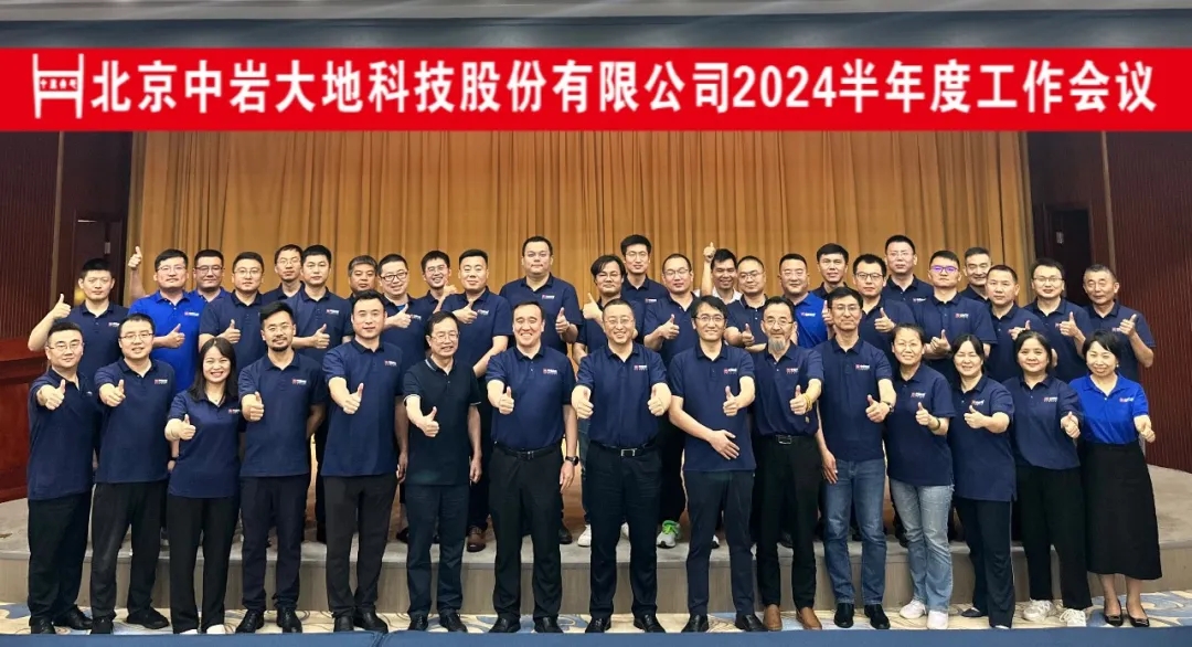 聚焦科技创新与可持续发展,z6平台大地2024年半年度工作会议圆满实现